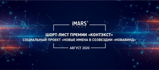 Проект iMARS вошел в шорт-лист Контэкст