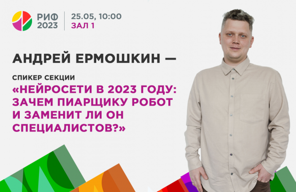 Коммерческий директор digital-агентства «Интериум» Андрей Ермошкин выступит на Российском Интернет Форуме