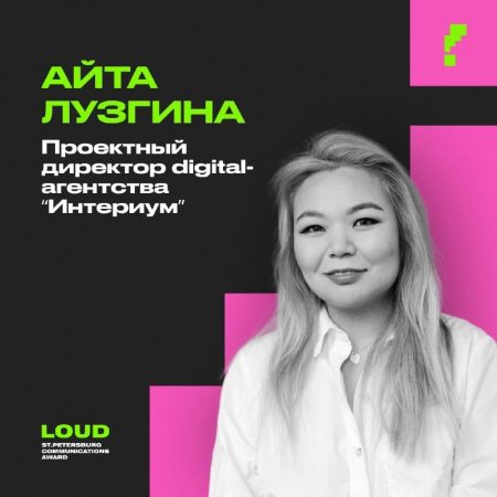Проектный директор digital-агентства «Интериум» Айта Лузгина вошла в состав жюри премии LOUD