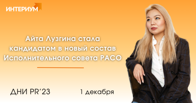 Партнер и директор по развитию digital-агентства «Интериум» Айта Лузгина стала кандидатом в новый состав Исполнительного совета РАСО